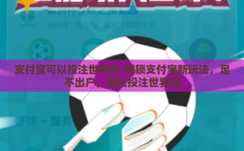 支付宝可以投注世界杯-解锁支付宝新玩法，足不出户，轻松投注世界杯