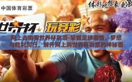 网上去哪买世界杯彩票-掌握足球激情，梦想与胜利同行，解开网上购世界杯彩票的神秘面纱