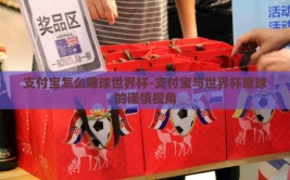 支付宝怎么赌球世界杯-支付宝与世界杯赌球的谨慎视角