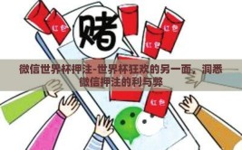 微信世界杯押注-世界杯狂欢的另一面，洞悉微信押注的利与弊