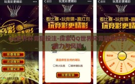 qq世界杯竞猜投注-探索QQ世界杯竞猜投注的魅力与风险