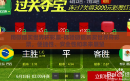 用微信买世界杯彩票-体验微信购买世界杯彩票，便捷性、安全性和未来展望
