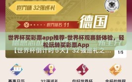 世界杯买彩票app推荐-世界杯观赛新体验，轻松玩转买彩票App