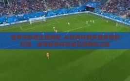 世界杯彩票正规网站-从世界杯到怀揣梦想的灯塔，探寻世界杯彩票正规网站之旅
