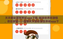 天天爱彩票世界杯app下载-解锁世界杯激情，尽在掌握——探索天天爱彩票世界杯app下载的乐趣