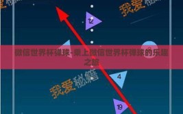微信世界杯弹球-乘上微信世界杯弹球的乐趣之旅