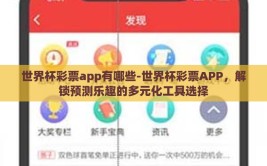 世界杯彩票app有哪些-世界杯彩票APP，解锁预测乐趣的多元化工具选择