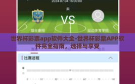 世界杯彩票app软件大全-世界杯彩票APP软件完全指南，选择与享受