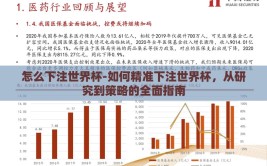 怎么下注世界杯-如何精准下注世界杯，从研究到策略的全面指南