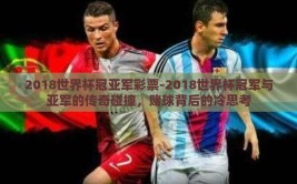 2018世界杯冠亚军彩票-2018世界杯冠军与亚军的传奇碰撞，赌球背后的冷思考