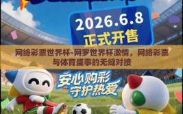网络彩票世界杯-网罗世界杯激情，网络彩票与体育盛事的无缝对接