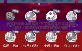 世界杯彩票让胜意思-世界杯彩票与让胜策略解析，球迷的智慧选择与风险博弈