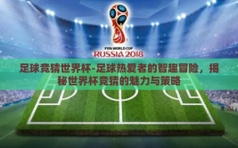 足球竞猜世界杯-足球热爱者的智趣冒险，揭秘世界杯竞猜的魅力与策略