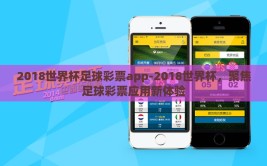 2018世界杯足球彩票app-2018世界杯，聚焦足球彩票应用新体验