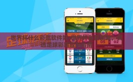 世界杯什么彩票软件好-世界杯彩民新宠，优选足球彩票应用指南