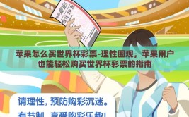 苹果怎么买世界杯彩票-理性围观，苹果用户也能轻松购买世界杯彩票的指南