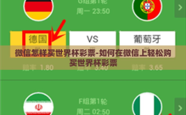 微信怎样买世界杯彩票-如何在微信上轻松购买世界杯彩票