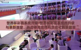 世界杯彩票系统升级-世界杯彩票系统的升级与革新展望，开启体育竞技与游戏化的新篇章