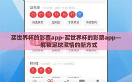 买世界杯的彩票app-买世界杯的彩票app——解锁足球激情的新方式