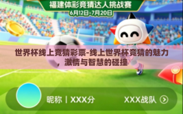 世界杯线上竞猜彩票-线上世界杯竞猜的魅力，激情与智慧的碰撞