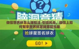 微信世界杯怎么赌投注-引领风尚，微信上如何智享世界杯足球竞猜乐趣