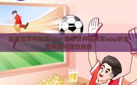 靠谱世界杯彩票app-靠谱世界杯彩票app的全面审视与理性选择