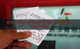 世界杯足球彩票不让买-世界杯足球彩票限制购买的背后