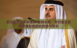 支付宝买世界杯博彩-警钟长鸣，支付宝买世界杯博彩背后的风险与警示