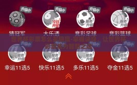 世界杯彩票怎么买稳赢-掌握诀窍，让世界杯彩票成为智慧之选