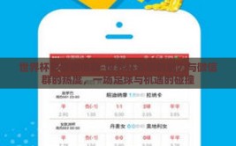世界杯彩票微信群-世界杯彩票的魅力与微信群的热度，一场足球与机遇的碰撞