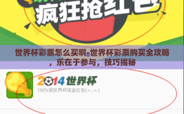 世界杯彩票怎么买啊-世界杯彩票购买全攻略，乐在于参与，技巧揭秘