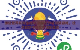 微信世界杯竞猜游戏-微信世界杯竞猜游戏，社交狂欢中的数字娱乐盛宴