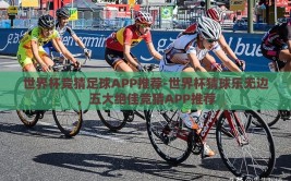 世界杯竞猜足球APP推荐-世界杯猜球乐无边，五大绝佳竞猜APP推荐