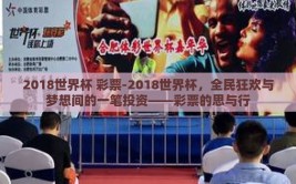 2018世界杯 彩票-2018世界杯，全民狂欢与梦想间的一笔投资——彩票的思与行
