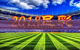 2018世界杯猜冠军彩票-2018世界杯，猜冠军彩票策略与球迷狂欢的交织