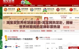 淘宝买世界杯足球彩票-淘宝网购足彩，揭秘世界杯期间的足球彩票热潮