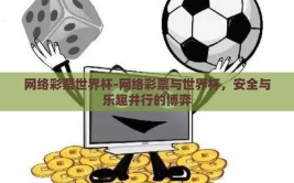 网络彩票世界杯-网络彩票与世界杯，安全与乐趣并行的博弈