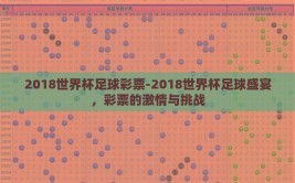 2018世界杯足球彩票-2018世界杯足球盛宴，彩票的激情与挑战
