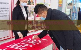 世界杯在哪儿买彩票-探秘世界杯激情，购彩指南与攻略