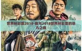 世界杯彩票2018-我与2018世界杯彩票的非凡之旅