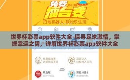 世界杯彩票app软件大全-探寻足球激情，掌握幸运之钥，详解世界杯彩票app软件大全