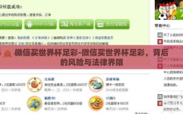 微信买世界杯足彩-微信买世界杯足彩，背后的风险与法律界限