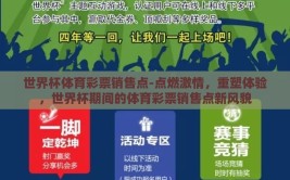 世界杯体育彩票销售点-点燃激情，重塑体验，世界杯期间的体育彩票销售点新风貌