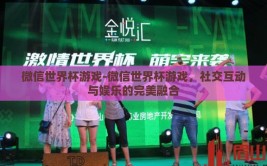 微信世界杯游戏-微信世界杯游戏，社交互动与娱乐的完美融合