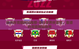 世界杯竞猜网站推荐-寻找世界杯激情，靠谱的竞猜网站指南