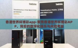 香港世界杯博彩app-聚焦香港世界杯博彩APP，背后的数字化娱乐与风险考量