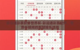 彩运通彩票软件世界杯-彩运通彩票软件，世界杯期间的智慧娱乐选择