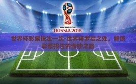 世界杯彩票投注一次-世界杯梦启之处，解锁彩票投注的奇妙之旅