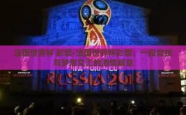 法国世界杯 彩票-法国世界杯彩票，一段竞技与梦想交汇的激情篇章