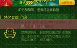 2002世界杯 彩票 说明-全览2002世界杯，彩票潮涌下的市场简史